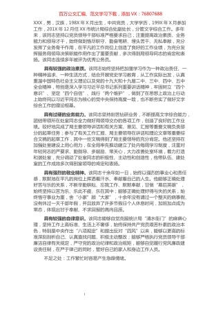 XX市统计局综合处XXX同志现实表现​​​​​​​​​​​​​.docx