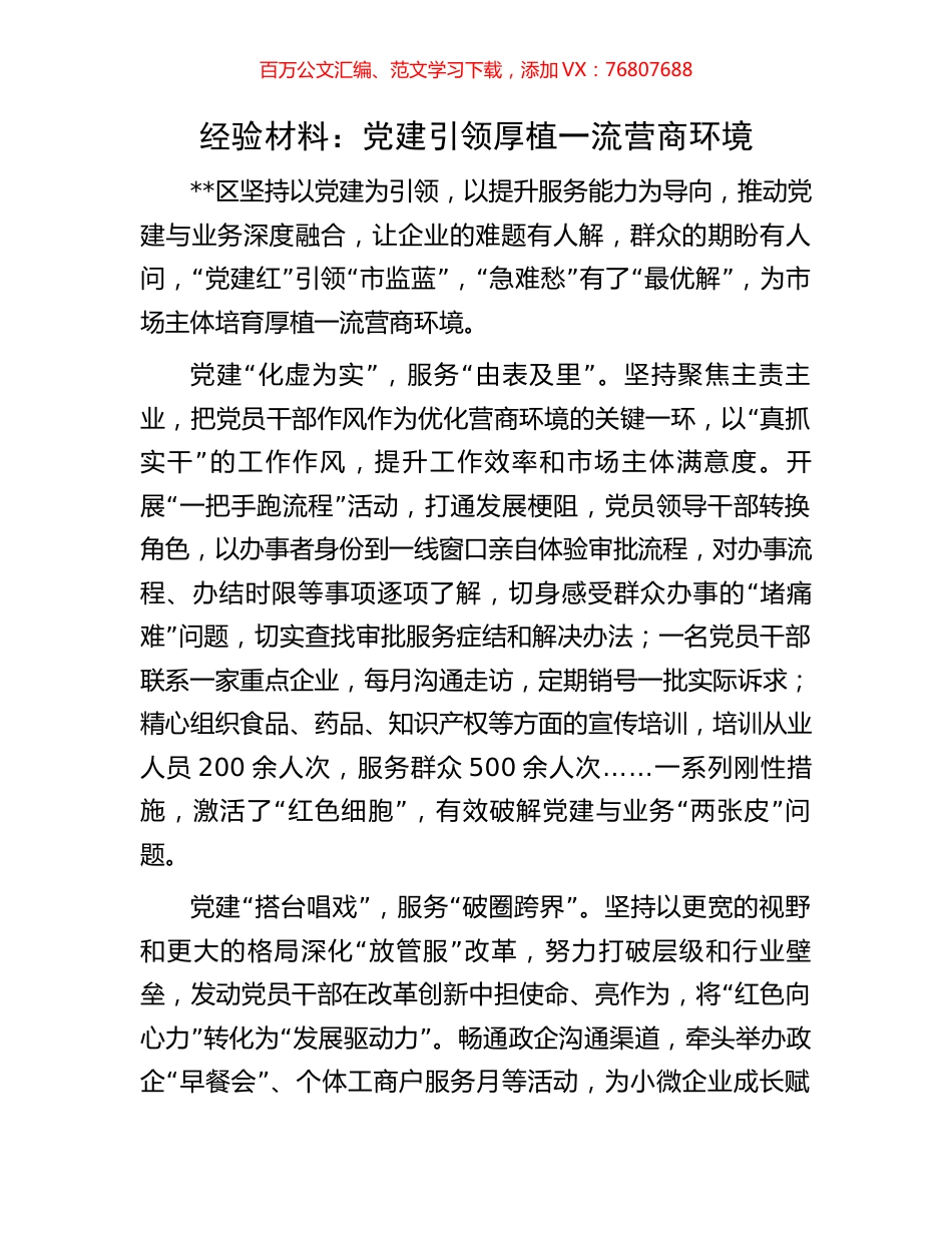 经验材料：党建引领厚植一流营商环境.docx_第1页