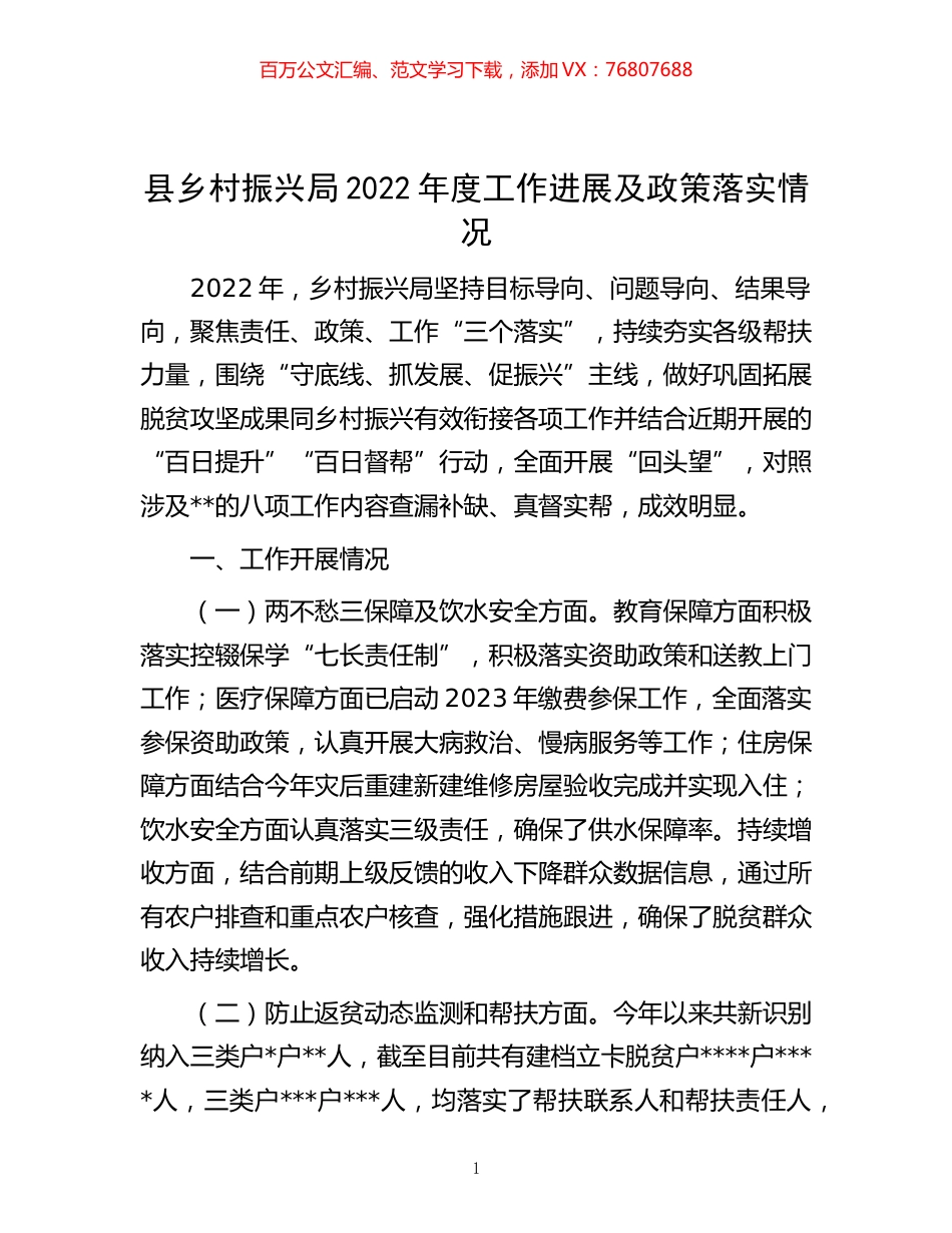 -县乡村振兴局2022年度工作进展及政策落实情况.docx_第1页