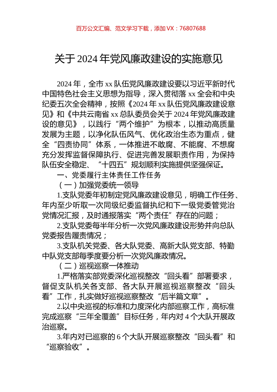 关于2024年党风廉政建设的实施意见.docx_第1页