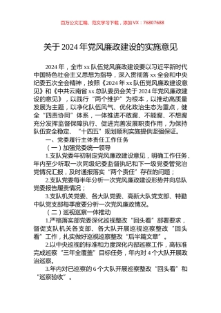 关于2024年党风廉政建设的实施意见.docx