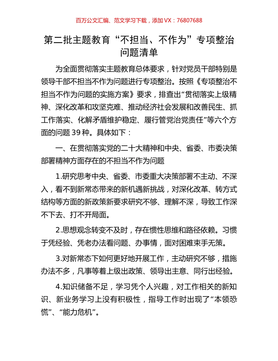 第二批主题教育“不担当、不作为”专项整治问题清单.docx_第1页