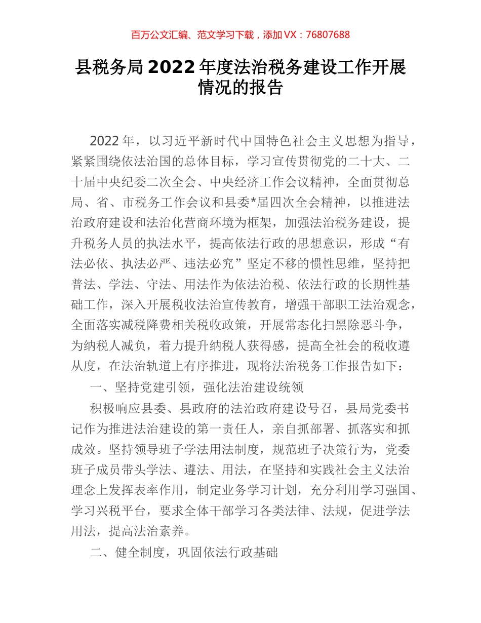 县税务局2022年度法治税务建设工作开展情况的报告.docx_第1页