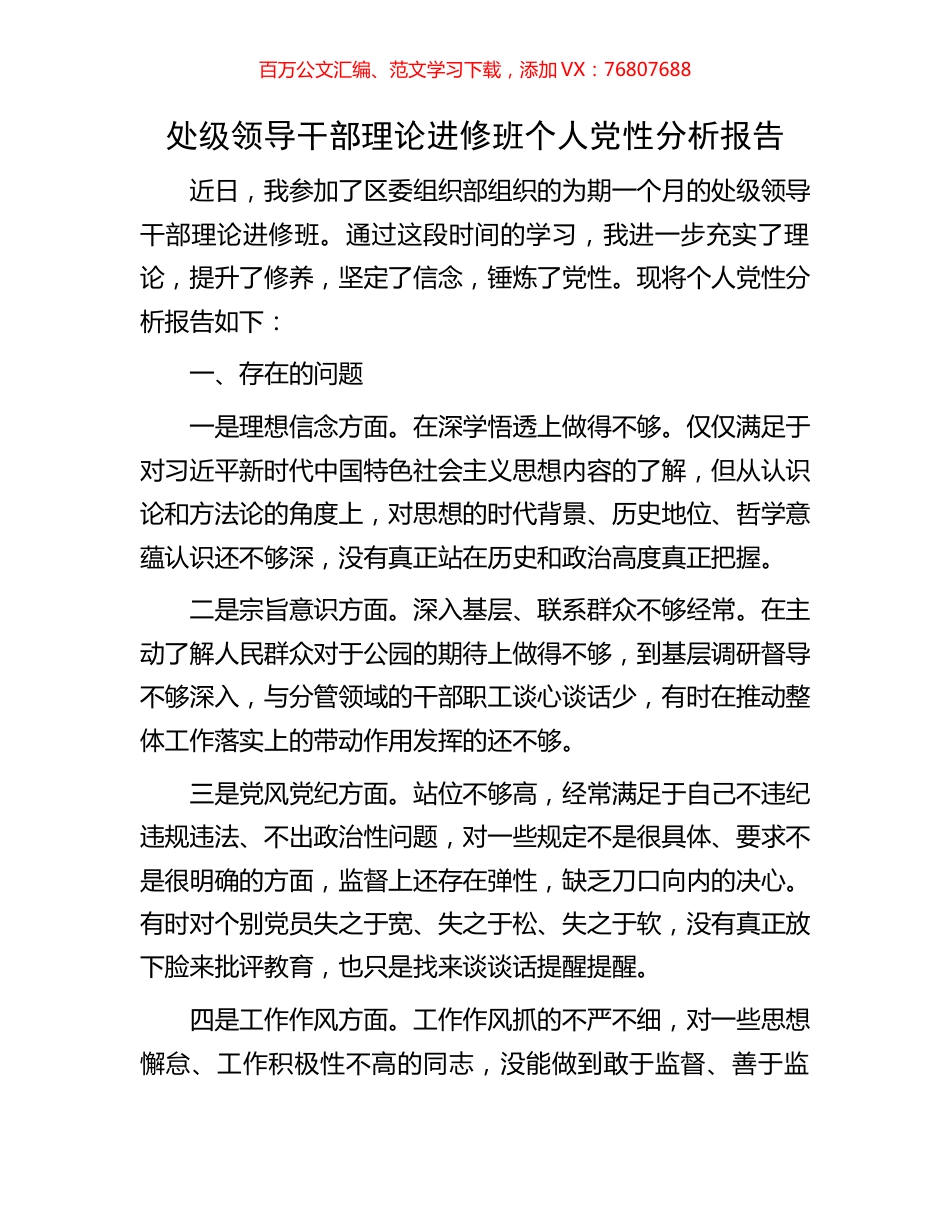 处级领导干部理论进修班个人党性分析报告.docx_第1页