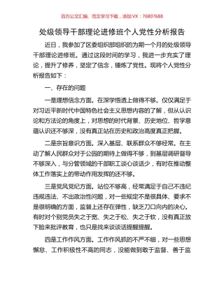 处级领导干部理论进修班个人党性分析报告.docx