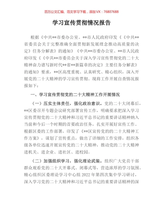 学习宣传贯彻情况报告.docx