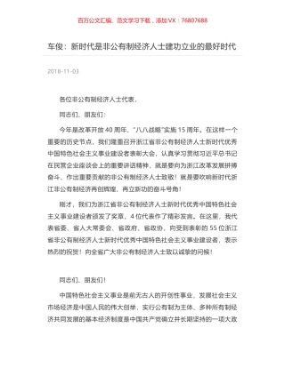 车俊：新时代是非公有制经济人士建功立业的最好时代.docx