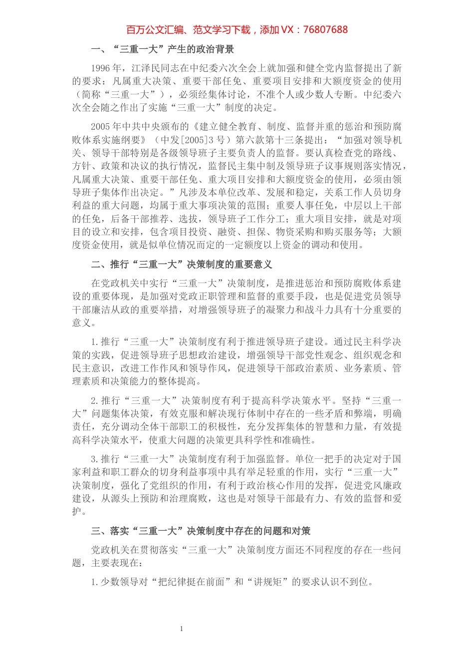 浅议加强“三重一大”决策制度落实​​​​​​​​​​​​​.docx_第1页