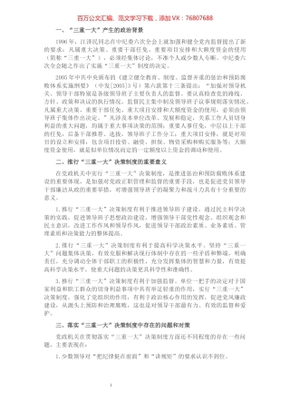 浅议加强“三重一大”决策制度落实​​​​​​​​​​​​​.docx