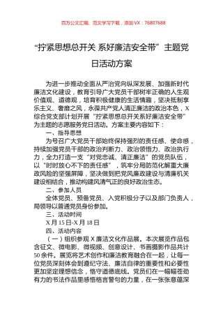 “拧紧思想总开关+系好廉洁安全带”主题党日活动方案.docx