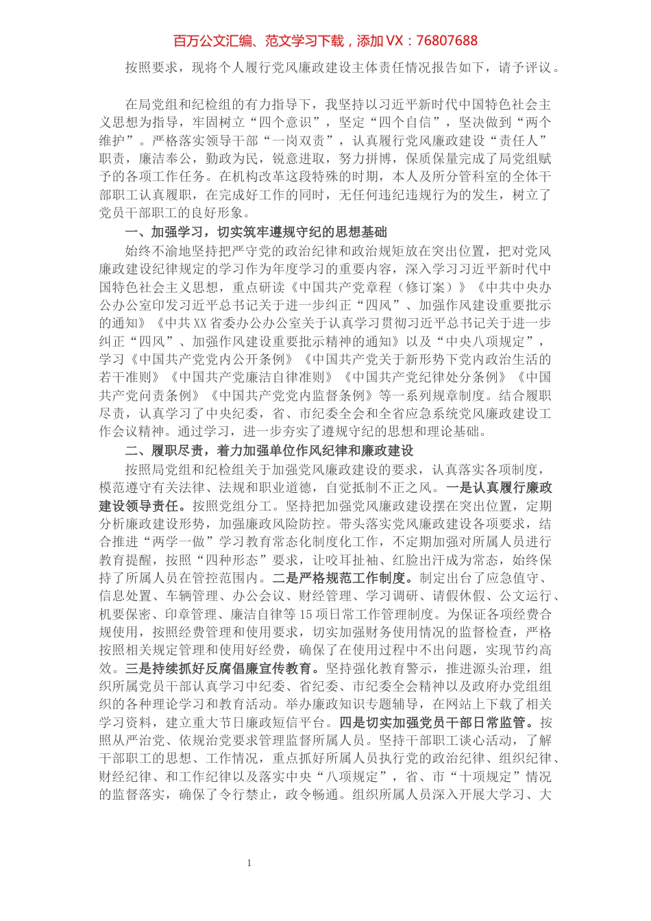 副局长落实党风廉政建设主体责任情况报告.docx_第1页