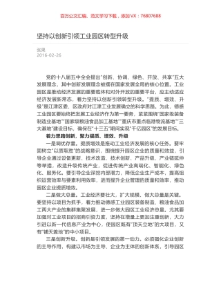 坚持以创新引领工业园区转型升级.docx