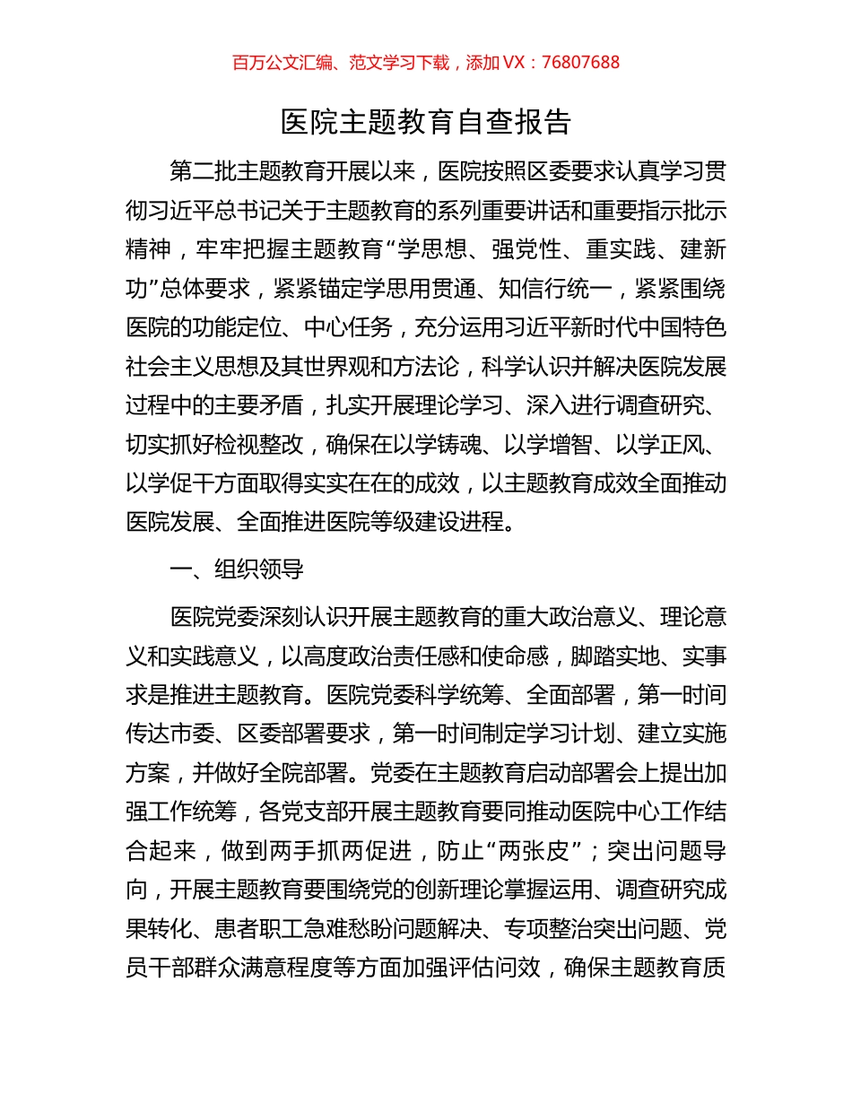 医院主题教育自查报告.docx_第1页