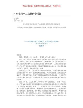广东省第十二次党代会报告.docx