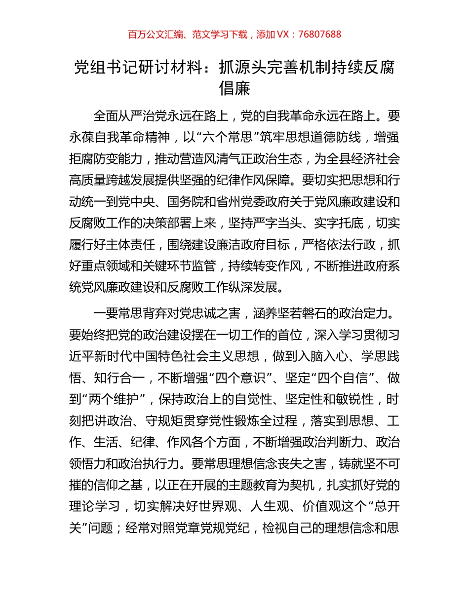 党组书记研讨材料：抓源头完善机制持续反腐倡廉.docx_第1页