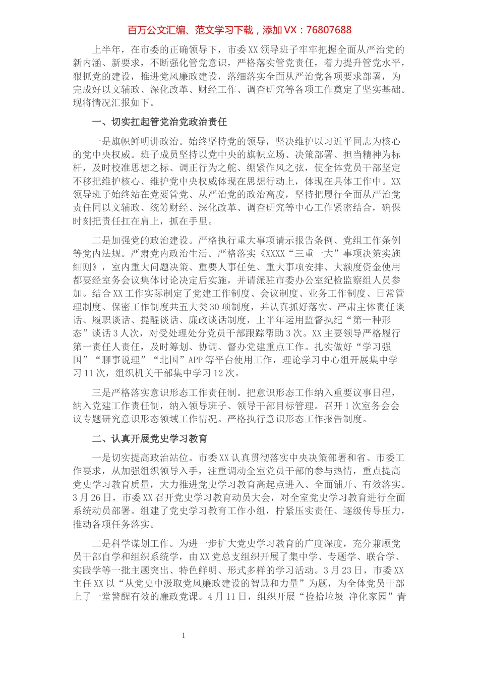 市委政研室2021上半年主体责任报告（班子）​​​​​​​​​​​​.docx_第1页