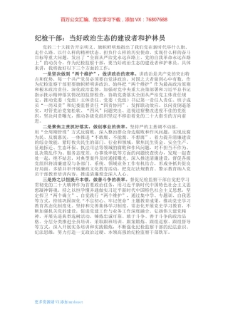 纪检干部：当好政治生态的建设者和护林员.docx