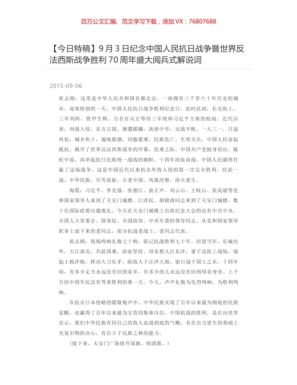 9月3日纪念中国人民抗日战争暨世界反法西斯战争胜利70周年盛大阅兵式解说词.docx_第1页