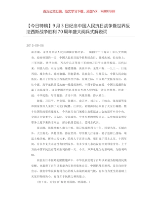 9月3日纪念中国人民抗日战争暨世界反法西斯战争胜利70周年盛大阅兵式解说词.docx
