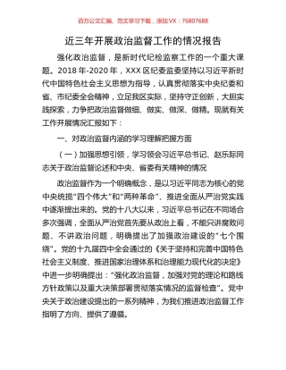 近三年开展政治监督工作的情况报告.docx