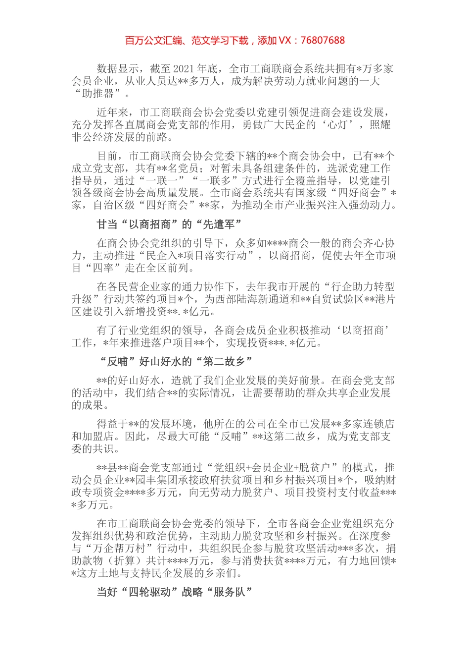 市工商联商会协会党委服务非公企业纪实.docx_第1页