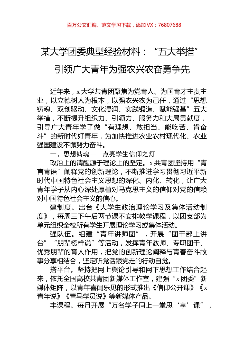 某大学团委典型经验材料：“五大举措”引领广大青年为强农兴农奋勇争先.docx_第1页
