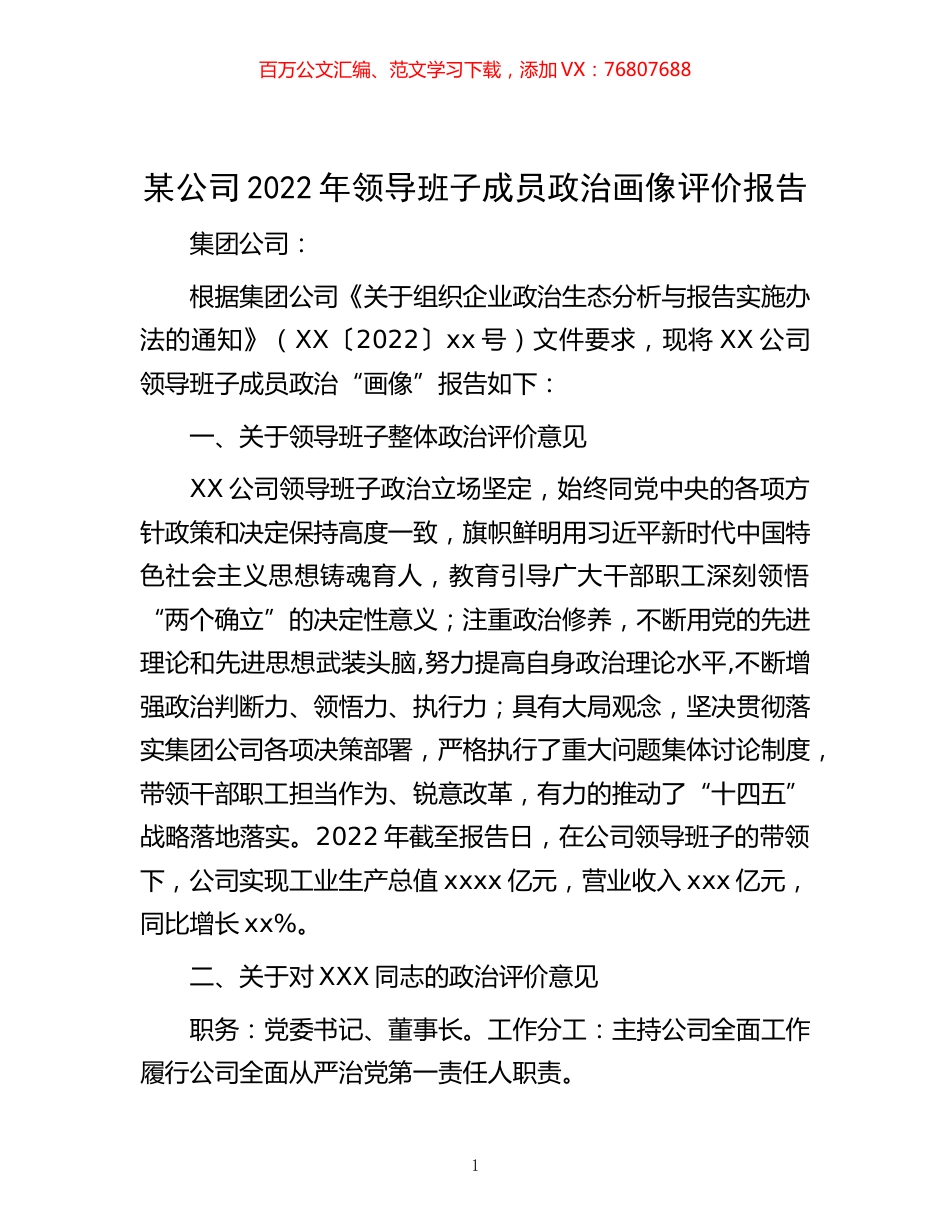 -某公司2022年领导班子成员政治画像评价报告.docx_第1页