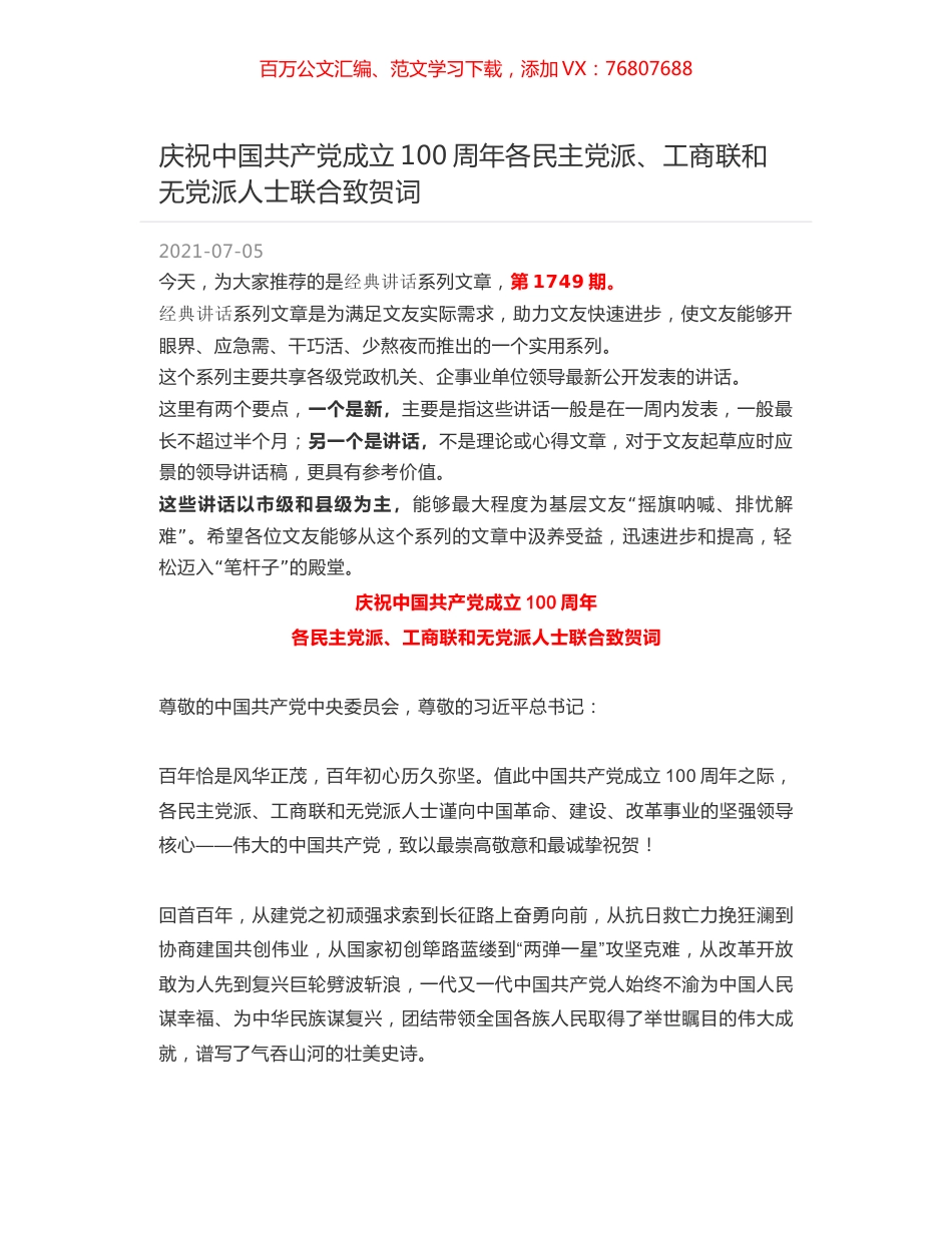 庆祝中国共产党成立100周年各民主党派、工商联和无党派人士联合致贺词.docx_第1页