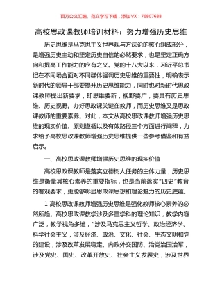高校思政课教师培训材料：努力增强历史思维.docx