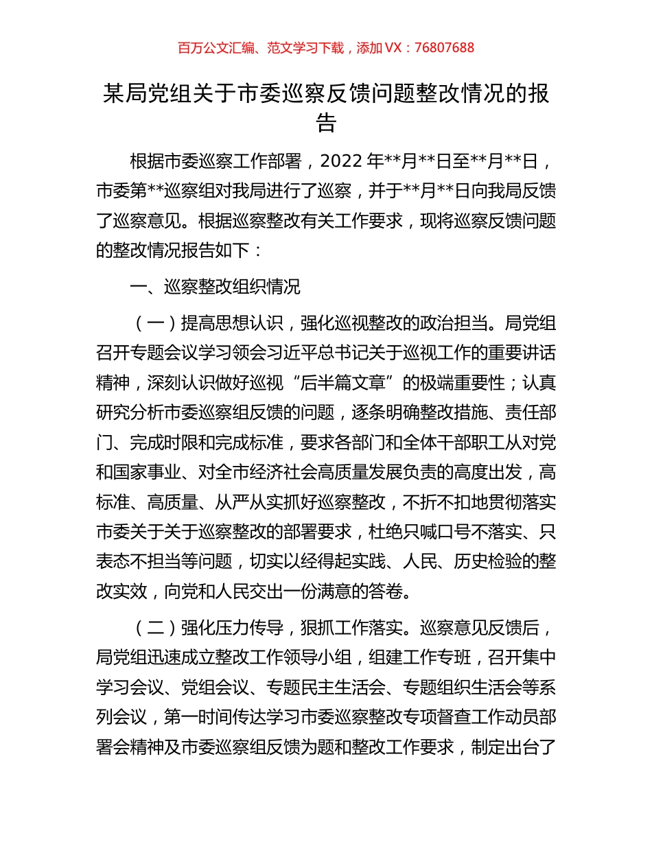 某局党组关于市委巡察反馈问题整改情况的报告.docx_第1页