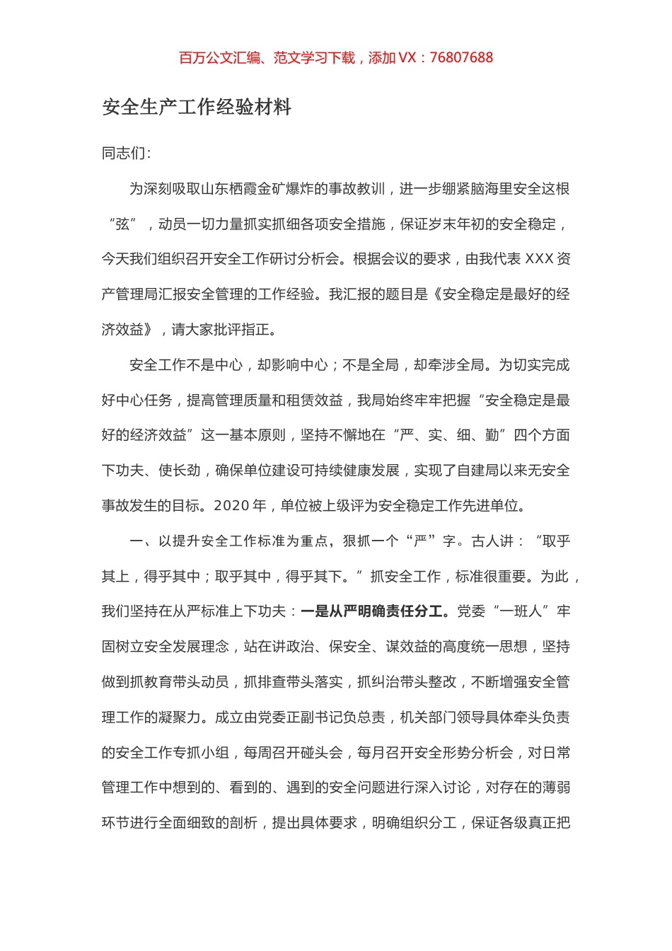 安全生产工作经验材料.docx_第1页