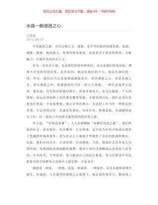 永葆一颗感恩之心.docx