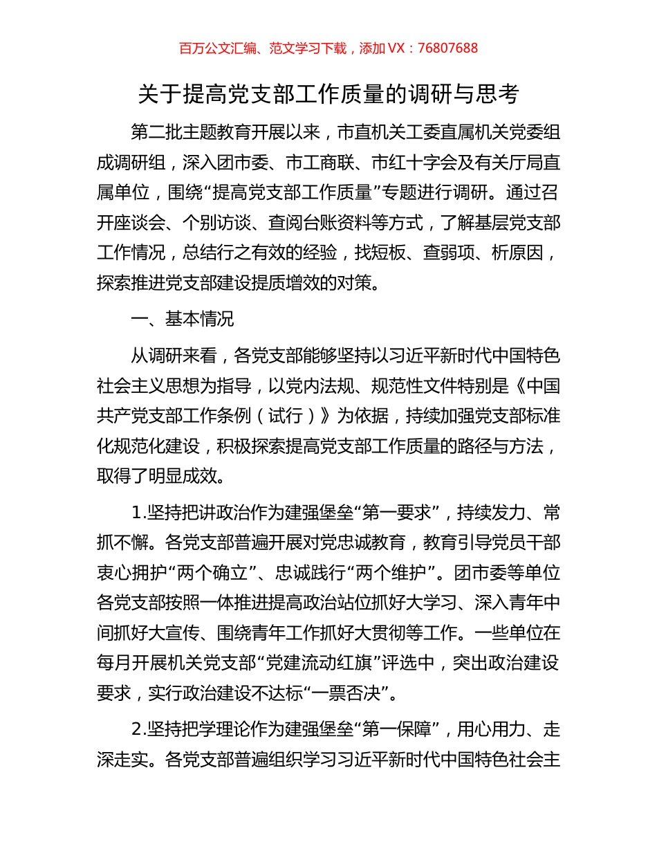 关于提高党支部工作质量的调研与思考.docx_第1页