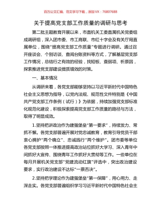 关于提高党支部工作质量的调研与思考.docx