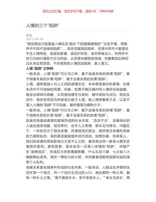 人情的三个“陷阱”.docx