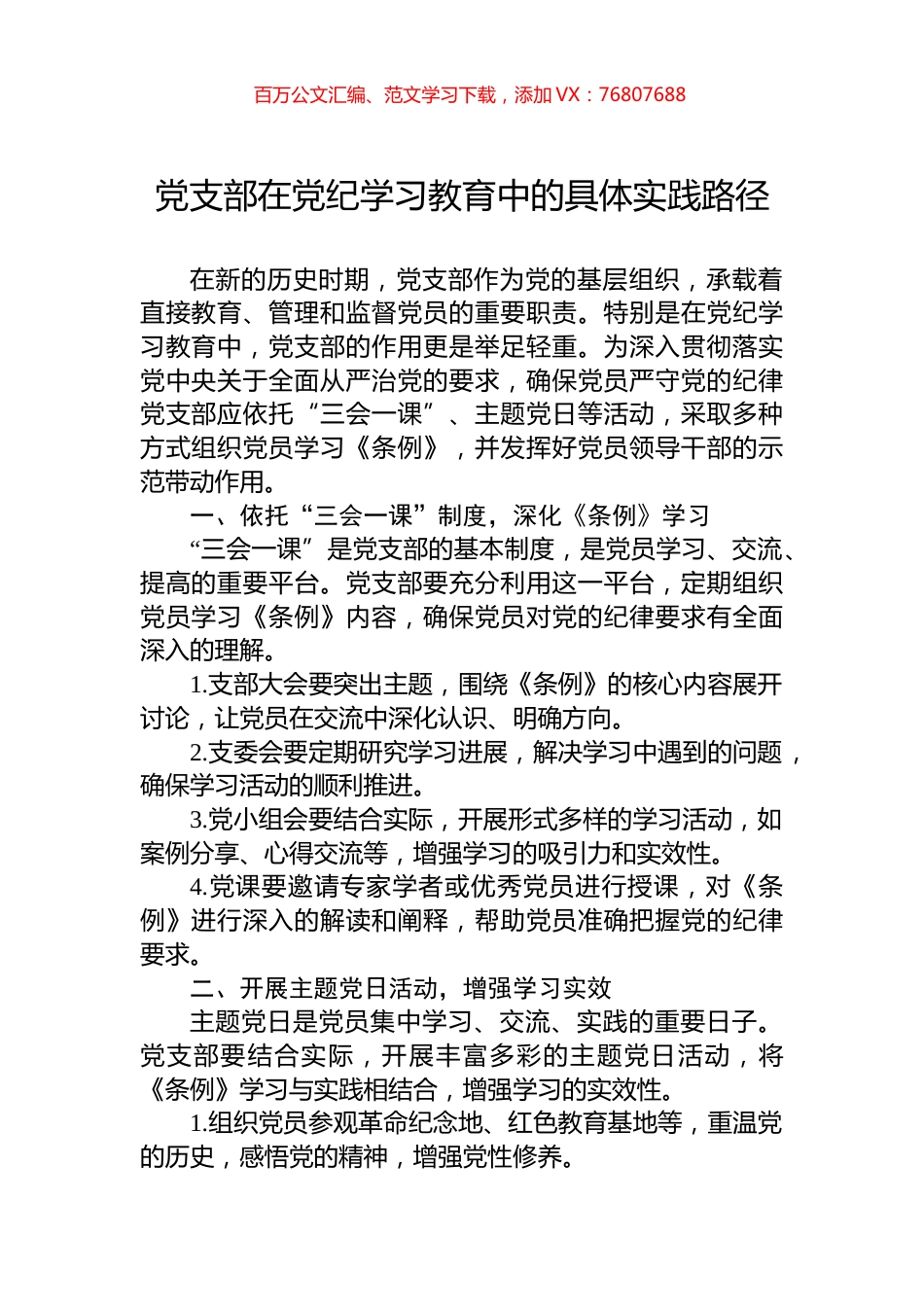 党支部在党纪学习教育中的具体实践路径.docx_第1页