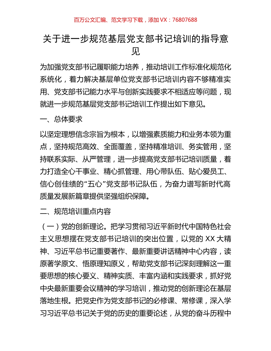 关于进一步规范基层党支部书记培训的指导意见.docx_第1页