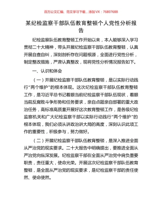 某纪检监察干部队伍教育整顿个人党性分析报告.docx