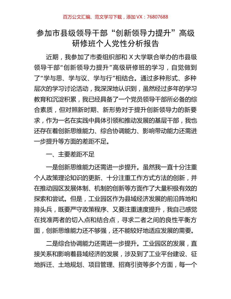 参加市县级领导干部“创新领导力提升”高级研修班个人党性分析报告.docx_第1页