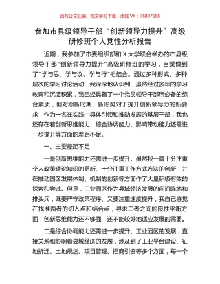 参加市县级领导干部“创新领导力提升”高级研修班个人党性分析报告.docx