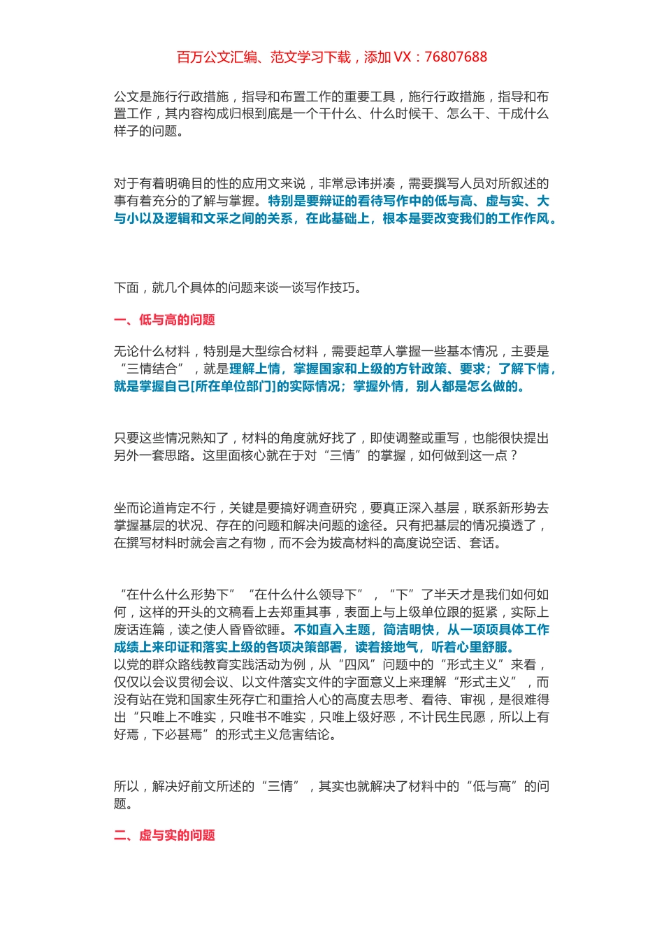 处理好机关材料中低与高、虚与实、大与小、逻辑与文采的关系.docx_第1页