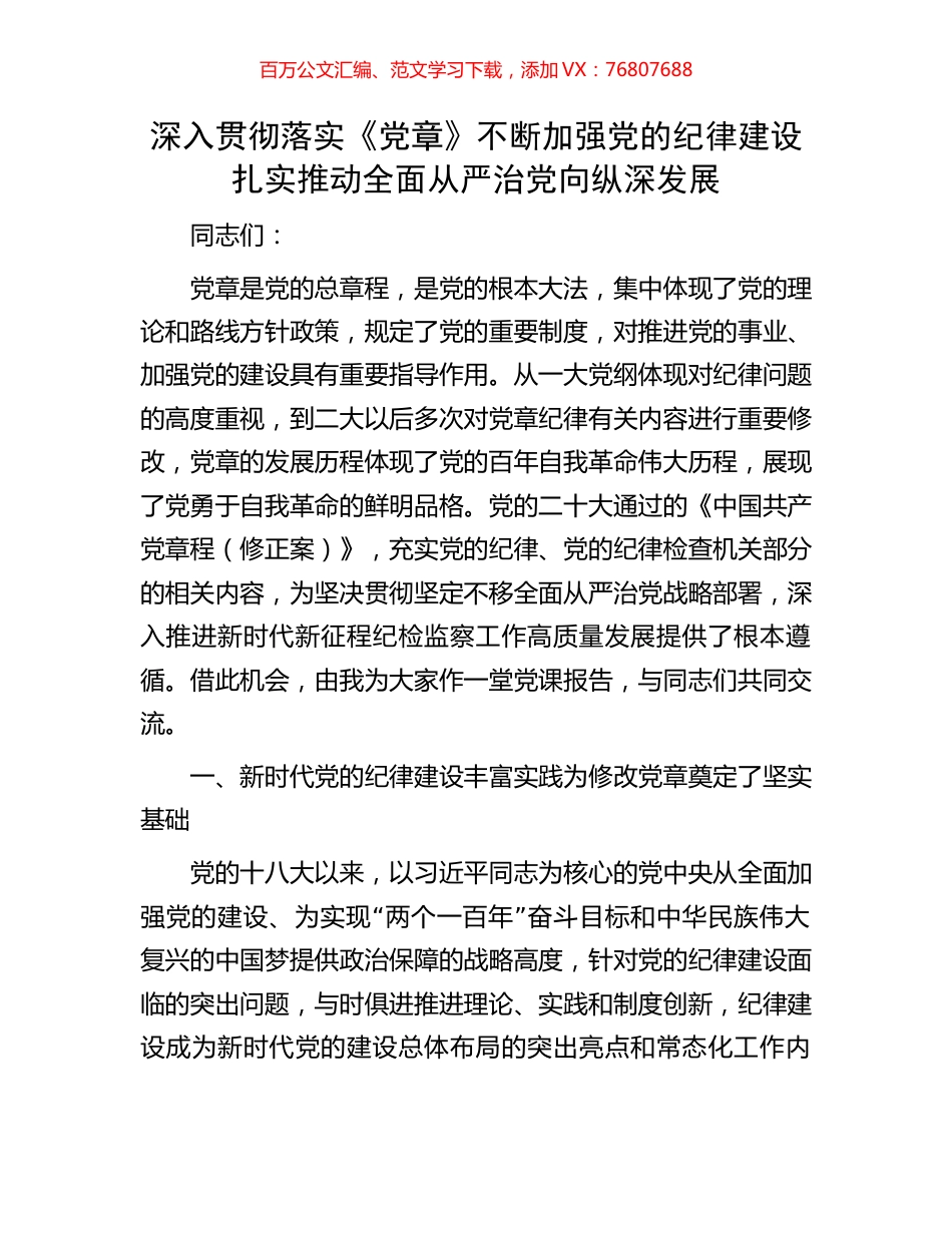 深入贯彻落实《党章》不断加强党的纪律建设扎实推动全面从严治党向纵深发展.docx_第1页