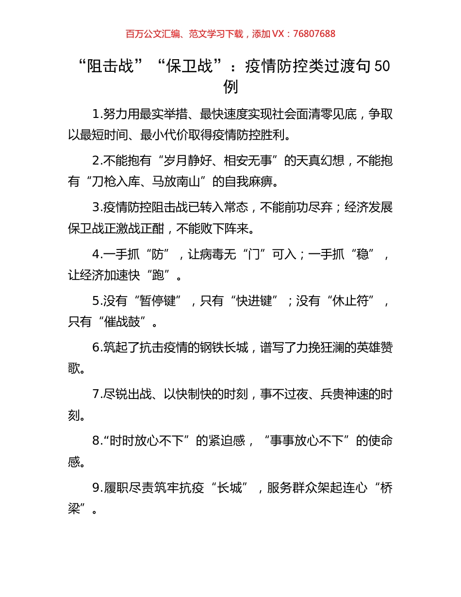 “阻击战”“保卫战”：疫情防控类过渡句50例.docx_第1页