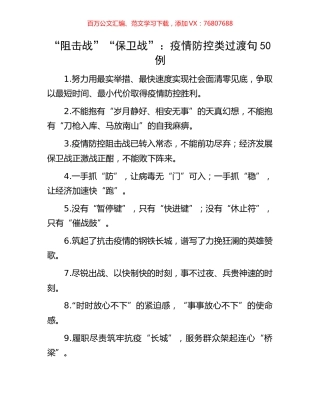 “阻击战”“保卫战”：疫情防控类过渡句50例.docx