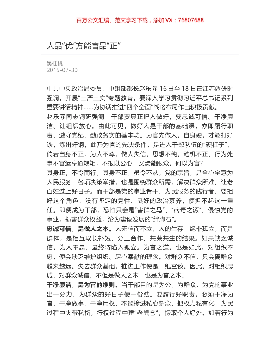 人品“优”方能官品“正”.docx_第1页