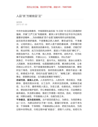 人品“优”方能官品“正”.docx