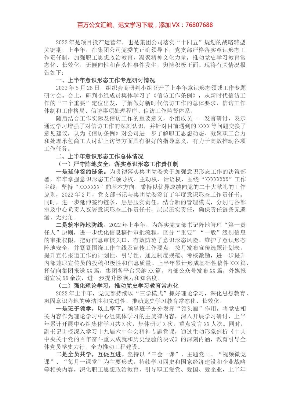 国企2022年上半年意识形态领域工作专题报告.docx_第1页
