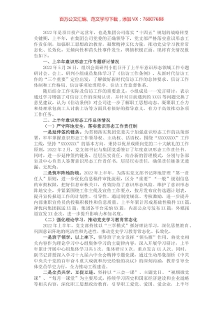 国企2022年上半年意识形态领域工作专题报告.docx