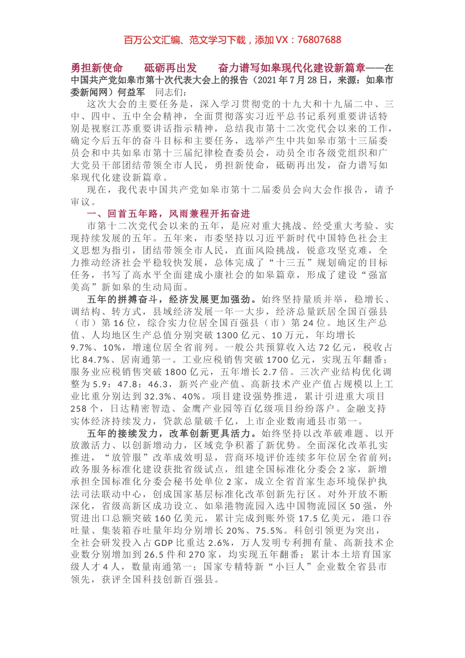 如皋市第十次代表大会上的报告.docx_第1页