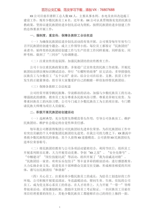 XX公司创建民族团结进步单位申报材料.docx